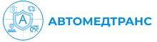 Автомедтранс